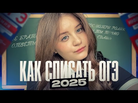 Видео: Как Списать на ОГЭ 2025 году? | ГДЕ БРАТЬ ОТВЕТЫ???