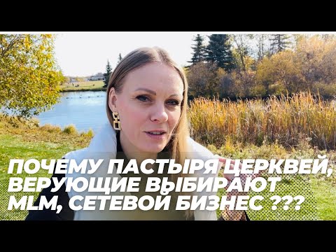 Видео: ВЕРУЮЩИЕ ЛЮДИ в МЛМ ? 4 пункта ПОЧЕМУ