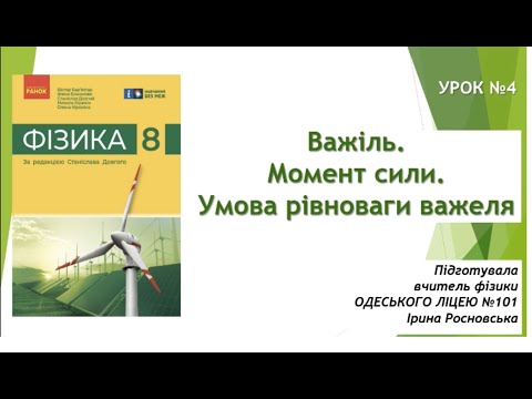 Видео: Момент сили. Важіль.