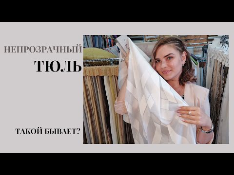 Видео: Тюль: плотный с геометрическим рисунком