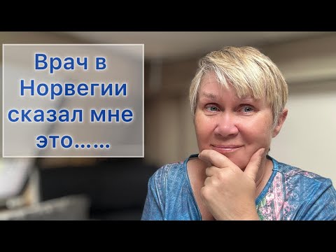 Видео: Болезнь в Норвегии: что меня поразило у врачей?