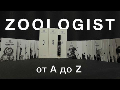 Видео: Полный обзор бренда Zoologist. Заметки и финальные мысли из зоопарка. Все ароматы от A до Z