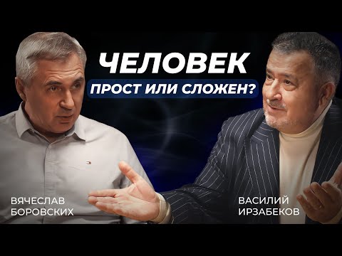 Видео: ЧЕЛОВЕК ПРОСТ ИЛИ СЛОЖЕН? АВТОРСКАЯ ПРОГРАММА ВАСИЛИЯ ИРЗАБЕКОВА "О СОКРОВЕННОМ"