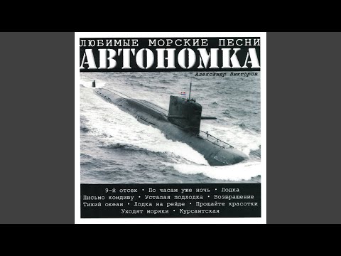 Видео: Письмо комдиву (Хулиганская)