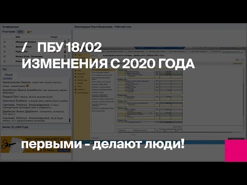 Видео: Первый Бит | Вебинар по ПБУ 18/02 – новые правила 2020