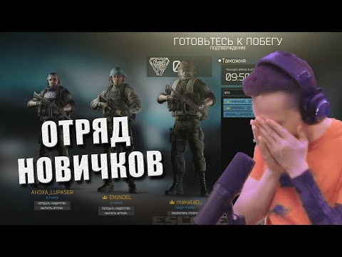 Видео: Макич затащил Эника в Тарков