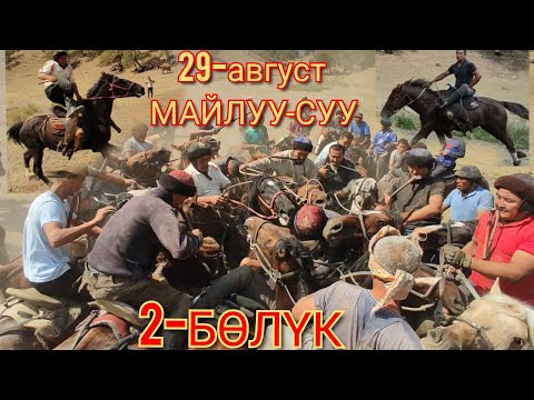 Видео: УЛАКТЫН 2- болугу МАЙЛУУ-СУУ АЛАМАН УЛАК