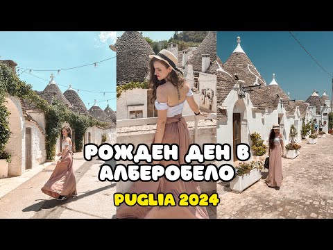 Видео: Рожден ден в Алберобело | PUGLIA 2024 | Част 4