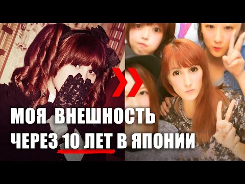 Видео: Моя внешность спустя 10 лет в Японии. Японская мода за последние 10 лет