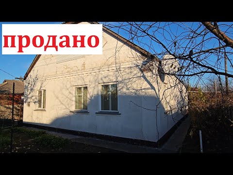 Видео: 🏡  - будинок проданий!