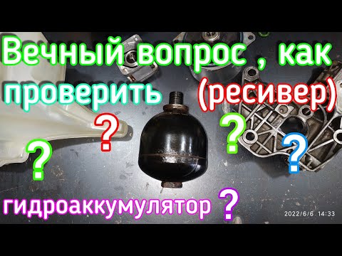 Видео: Как проверить Гидроаккумулятор (Ресивер), Мембранный Аккумулятор