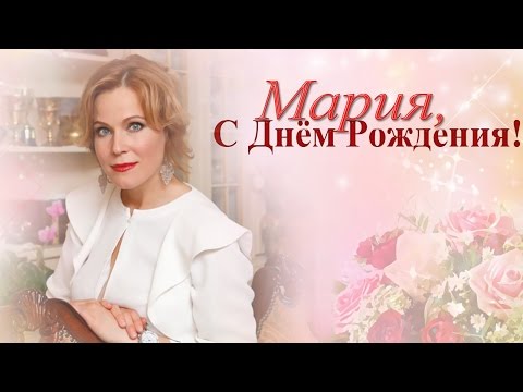 Видео: Мария, С Днём Рождения!