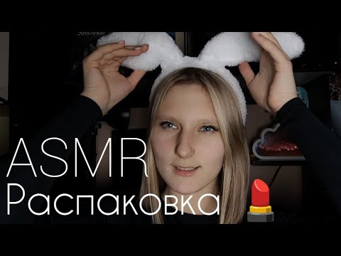 Видео: ❤️‍🔥 ASMR РАСПАКОВКА Косметики 💄💋 | АСМР распаковка | Для сна и расслабления😇