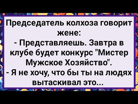 Видео: Как Председатель на Конкурс Ходил! Большой Сборник Свежих Смешных Анекдотов!