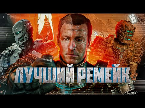 Видео: Dead Space Remake ► ОБЗОР ► Лучший Ремейк?