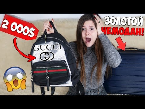 Видео: НАШЛА ГУЧЧИ В ПОТЕРЯННОМ ЧЕМОДАНЕ С АУКЦИОНА! Я РЕАЛЬНО ОФИГЕЛА ОТ НАХОДКИ!