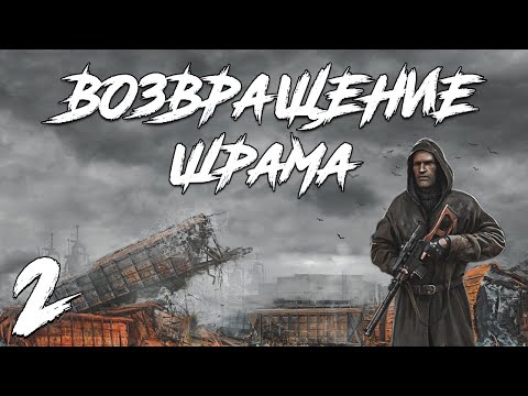 Видео: S.T.A.L.K.E.R. Возвращение Шрама #2. Сигнал SOS