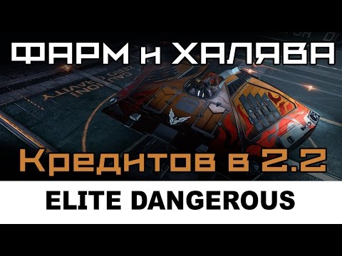 Видео: Elite dangerous: Халява 2.2 Фарм на старте. (Не актуально)