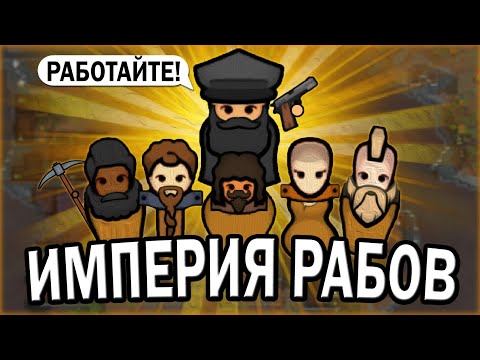 Видео: СОЗДАЛ ИМПЕРИЮ РАБОВ В РИМВОРЛД ИДЕОЛОГИИ | RIMWORLD IDEOLOGY