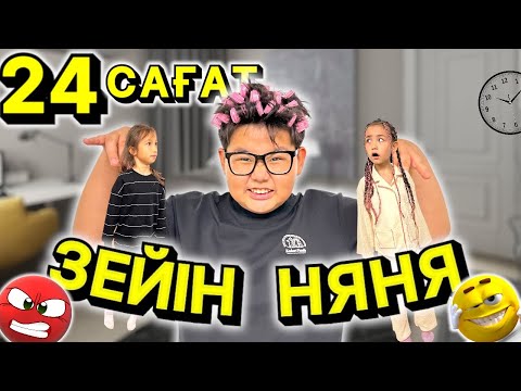 Видео: 24 сагат няня 🙈🤩🤣🎊 ИБРАЙХАНОВЫ