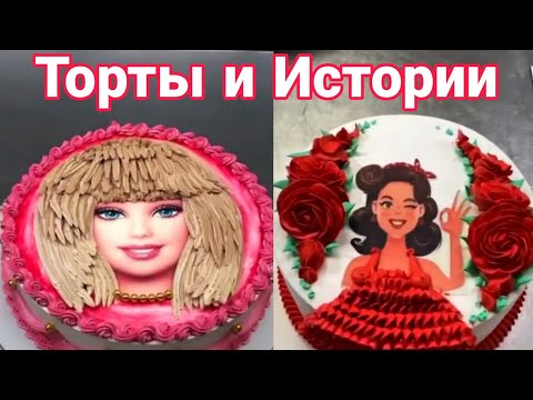 Видео: ТОРТЫ И ИСТОРИИ #50 Истории от Натали