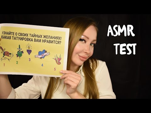 Видео: ASMR Test по картинке / Асмр Тест твои тайные желания / Быстрый тест/ test express / Шепот / whisper