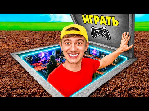 Видео: ПОСТРОИЛИ СЕКРЕТНУЮ ИГРОВУЮ КОМНАТУ!