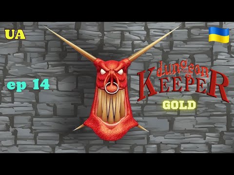Видео: Dungeon Keeper Gold/Хранитель підземелля [UA] Проходження. (ep 14)