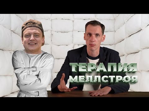 Видео: Меллстрой у психолога. Как избавиться от зависимостей?