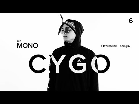 Видео: CYGO – Оттепели Теперь (Big Ben) / LIVE / MONO SHOW