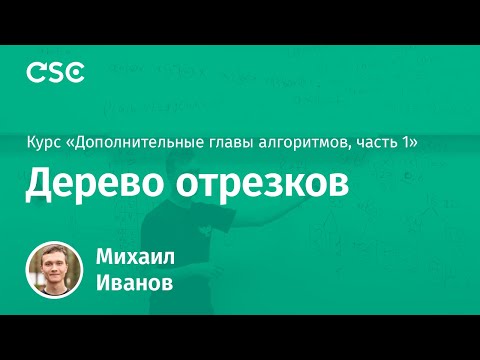 Видео: 2. Дерево отрезков