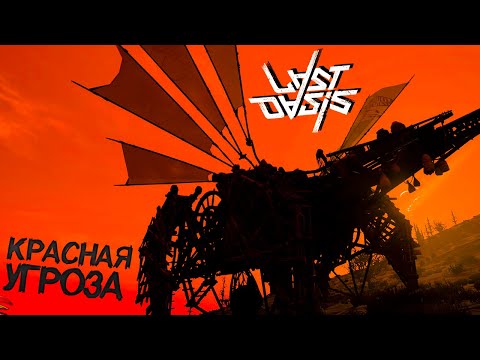 Видео: КРАСНАЯ УГРОЗА - Last Oasis Выживание #34