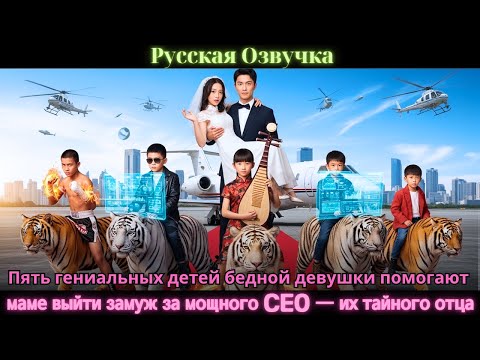 Видео: Пять гениальных детей бедной девушки помогают маме выйти замуж за мощного CEO — их тайного отца#2025