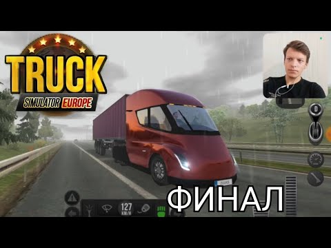 Видео: ВЕЗУ КОРМ ДЛЯ ЖИВОТНЫХ НА ФЕРМУ. TRUCK SIMULATOR EUROPE.