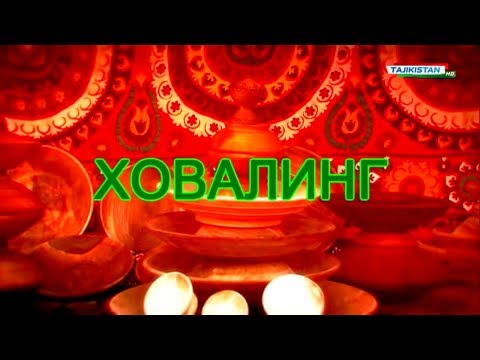 Видео: Тоҷикистон: Сайри Диёр - Ховалинг / Tajikistan Khovaling