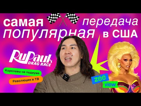 Видео: Как RuPaul's Drag Race захватили Америку и мир? | ZEEVIEW