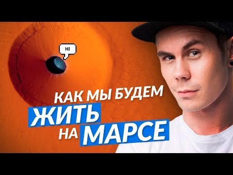 Видео: ГДЕ МЫ БУДЕМ ЖИТЬ НА МАРСЕ? — ТОПЛЕС