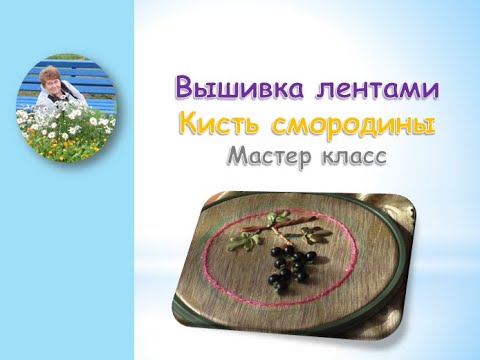 Видео: Веточка смородины вышивка лентами\A sprig of currant embroidery ribbons