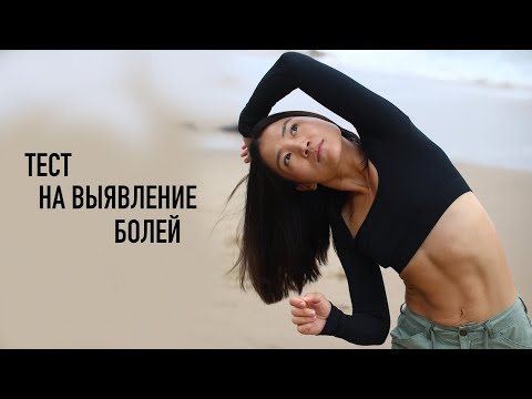 Видео: Тест на выявление болей