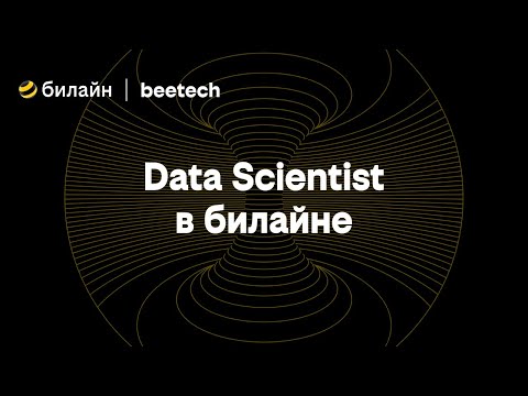 Видео: Data Scientist в билайне