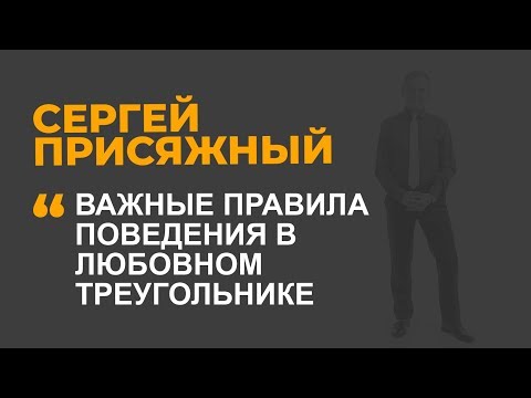 Видео: Важные правила поведения в любовном треугольнике
