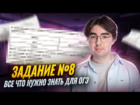 Видео: Все, что нужно знать для задания №8 | Биология ОГЭ | Умскул