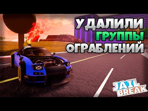 Видео: 👀УДАЛИЛИ ГРУППЫ ОГРАБЛЕНИЙ и РАСШИРЯЮТ КАРТУ в ОБНОВЛЕНИИ ДЖЕЙЛБРЕЙК! / JailBreak в Роблокс
