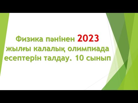 Видео: Физика пәнінен 2023 жылғы қалалық олимпиада есептерін талдау. 10 сынып