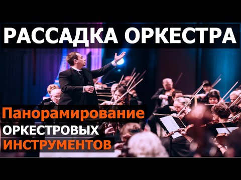 Видео: Рассадка Оркестра. Панорамирование