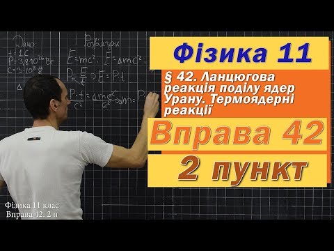 Видео: Фізика 11 клас. Вправа № 42. 2 п