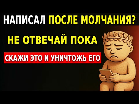Видео: Он написал тебе после молчания? Этот БРУТАЛЬНЫЙ ответ его уничтожит | Стоицизм