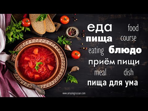 Видео: Intermediate Russian: What's the Difference? "Food" Words: Еда. Пища. Блюдо