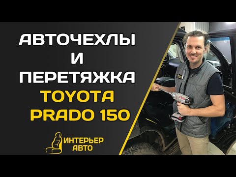 Видео: АВТОЧЕХЛЫ И ПЕРЕТЯЖКА TOYOTA PRADO 150