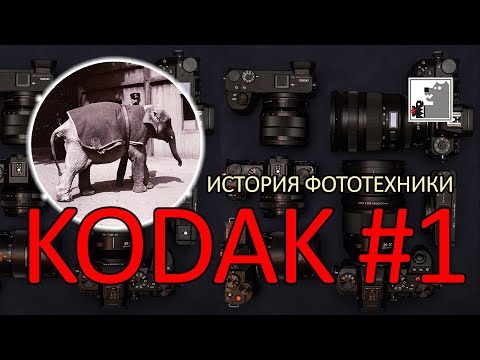 Видео: История фотоаппаратов KODAK #1